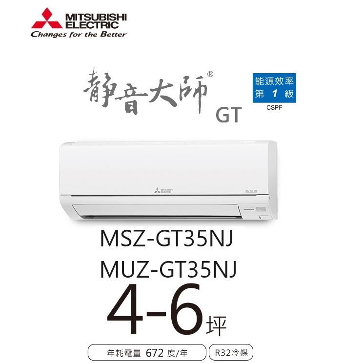 三菱電機 靜音大師冷暖GT系列 一對一分離式/空調/冷氣 MSZ-GT35NJ MUZ-GT35NJ【雅光電器商城】