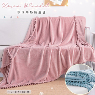 沐眠家居 韓版純色 球球滾邊牛奶絨蓋毯 150x200cm【多色任選】雙面 細膩觸感 毛毯 保暖毯 四季被 旅行露營可用