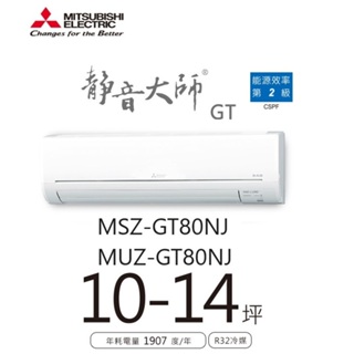 三菱電機 靜音大師冷暖GT系列 一對一分離式/空調/冷氣 MSZ-GT80NJ MUZ-GT80NJ【雅光電器商城】