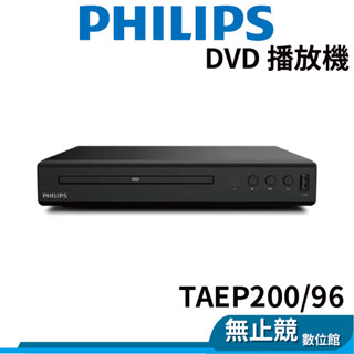 PHILIPS飛利浦 TAEP200/96 TAEP200/97 DVD播放機 HDMI/CD/USB