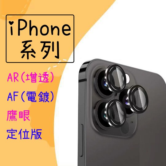 Apple 適用 iPhone15 Pro Max Plus 鷹眼 鏡頭貼 AR 鋁合金 定位器 玻璃鏡頭貼 後鏡頭貼