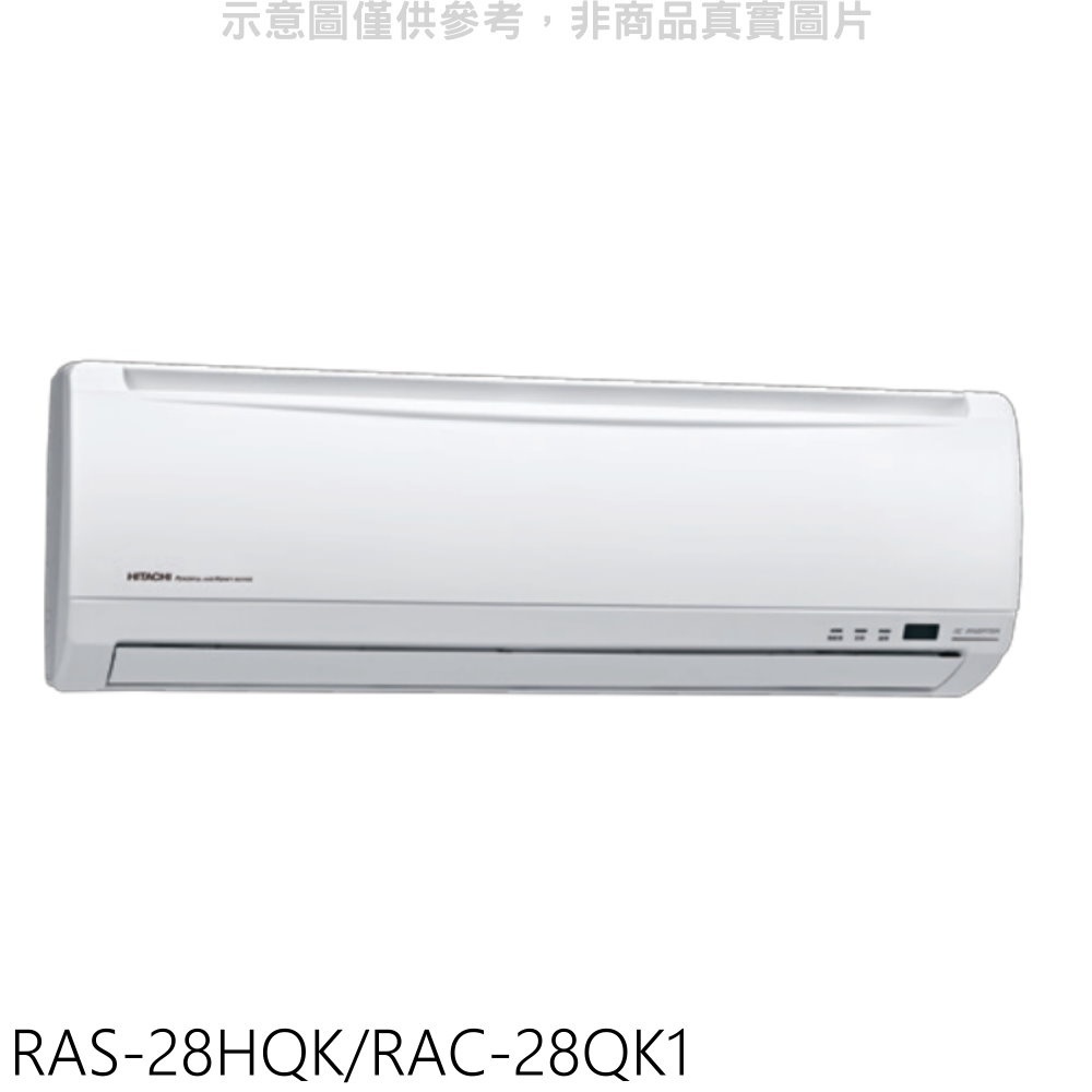 日立【RAS-28HQK/RAC-28QK1】變頻分離式冷氣(含標準安裝) 歡迎議價