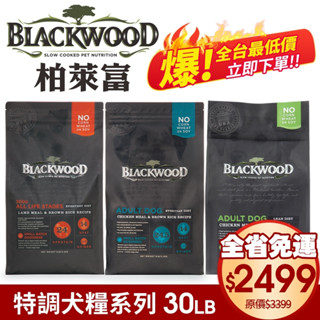 Blackwood 柏萊富 特調犬糧 13.6kg 6.8kg 幼犬成長 極鮮無穀 成犬