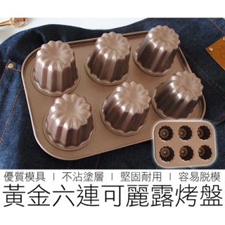 【臺灣現貨 快速出貨】可麗露模具 可麗露 可麗露模 可麗露烤模 6連 烘焙用具 烘焙模具 烤盤 不沾可麗露模