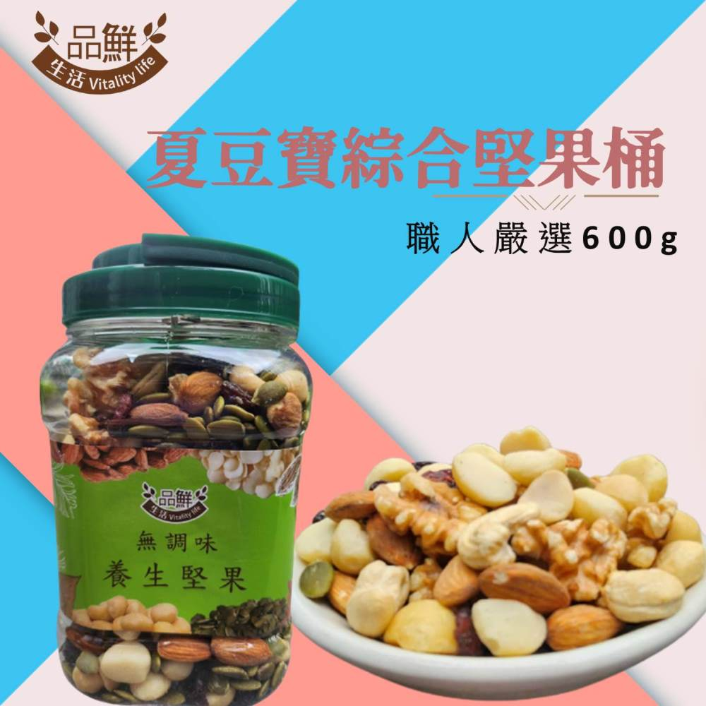 品鮮生活  夏豆寶綜合堅果(600g) 超商取貨最多3桶