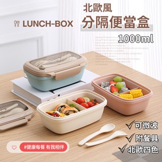 『狂享家 臺灣賣家 現貨』 北歐風 簡約分隔便當盒 附餐具 可微波 分隔 密封 耐熱 防漏 保鮮盒 環保 上學 飯盒
