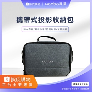 【萬播Wanbo】攜帶式投影機收納包(X1/NEW T2/T2R)