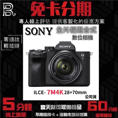 【SONY】A7M4K a7 IV ILCE-7M4K + 28-70mm 全片幅混合式相機 (公司貨) 無卡分期