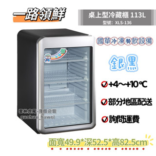 ฅ國華冷凍餐飲裝置ฅ全新【一路領鮮 XLS-136桌上型冷藏小冰箱】玻璃冷藏113L 單門冷藏 飲料小菜 展示櫃 透明