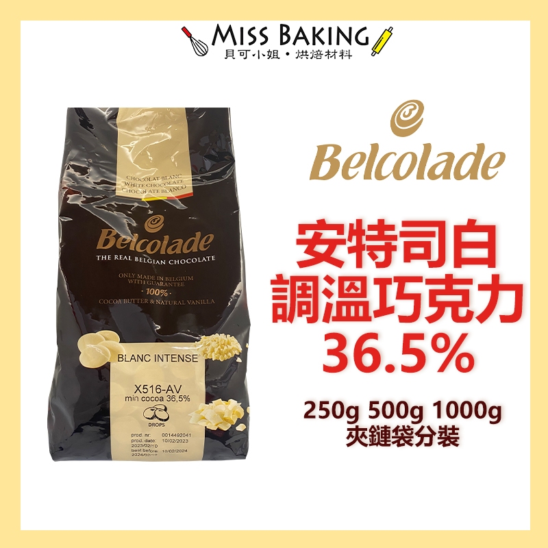 ❤Miss Baking❤貝可拉 安特司 白巧克力 36.5% 巧克力鈕扣 調溫巧克力 分裝 可可追溯Belcolade