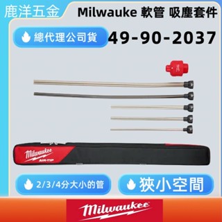 鹿洋五金 吸塵器 美沃奇 細長吸塵套件 49-90-2037 M18FVC23L M18CV M18POALC