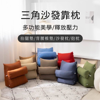 奧雷💠 三角靠枕 萬用枕 沙發靠枕 臺灣製造 可拆式 可拆洗 多用途 二件組 枕頭 懶骨頭 靠枕 抱枕