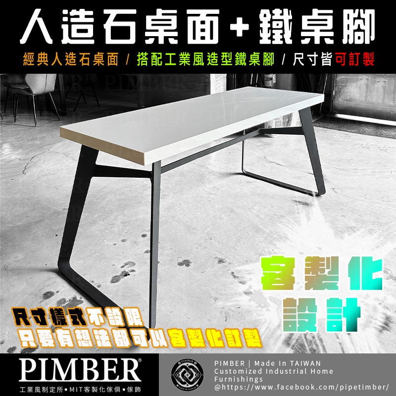 人造石桌面訂製 工業風鐵桌腳 經典搭配 尺寸樣式皆可客製化 訂製 台灣訂製