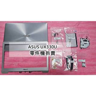 華碩 ASUS ZenBook UX330U UX330UA 零件機 喇叭 滑鼠板 網卡 排線 外殼 轉軸