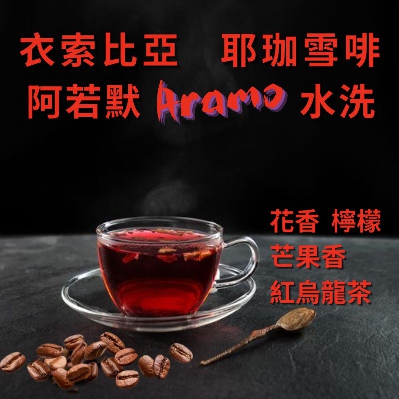 衣索比亞 耶加雪菲 阿若默Aramo 水洗/半磅/淺焙