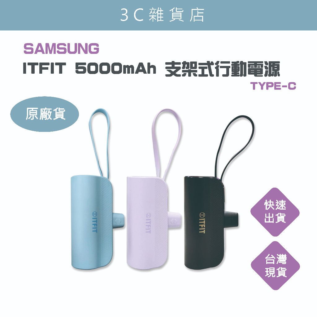 SAMSUNG ITFIT 支架式迷你行動電源5000mAh(黑/紫/藍) 現貨