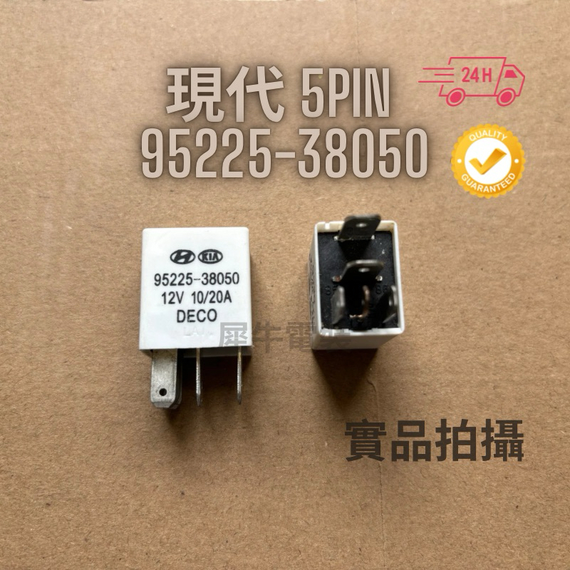 台灣出貨 現代95225-38050 白色繼電器5PIN 12VDC RELAY
