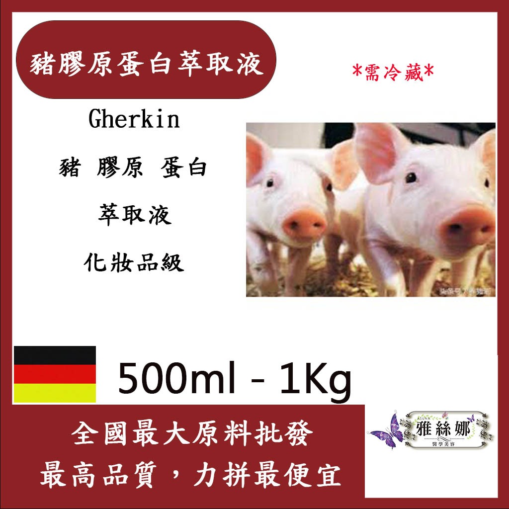 雅絲娜 豬膠原蛋白萃取液 500ml 1kg 需冷藏 Gherkin 豬 膠原 蛋白 膠原蛋白 萃取液 化妝品級