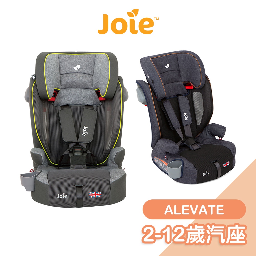 Joie ALEVATE 2-12歲汽座[多色可選] 汽車安全座椅 嬰兒汽座 安全汽座 嬰兒座椅 寶寶車載【奇哥公司貨】