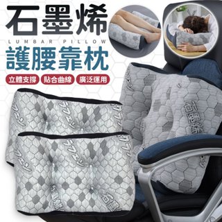 🔥石墨烯護腰靠枕🔥 石墨烯多功能靠枕 腰枕 頸枕 腿枕 腳靠墊 靠背 靠腰 椅背墊 頸肩靠墊 護腰靠墊 多功能護腰靠墊