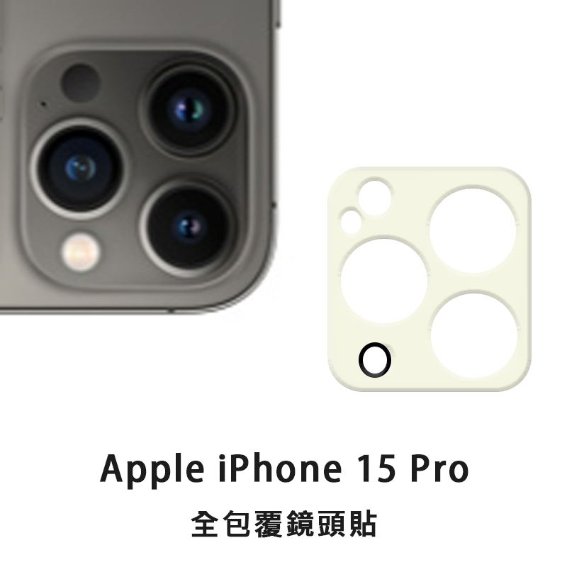 iPhone 15 Pro i15Pro 鏡頭保護貼 鏡頭貼 玻璃鏡頭貼 鏡頭玻璃貼 鋼化玻璃貼 玻璃貼