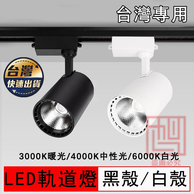 台灣現貨✨理想家✨LED軌道燈 20W 高光效 黑/白經典消光直筒 工業風軌道燈 投射燈 軌道燈具 不刺眼 LED投射燈