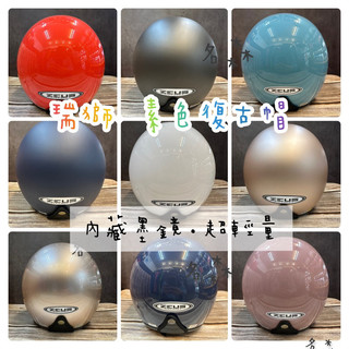 送長鏡片 瑞獅 ZEUS ZS-388A 素色安全帽 歐風復古帽 3/4安全帽 內藏墨鏡 現貨 快速出貨 超輕量化