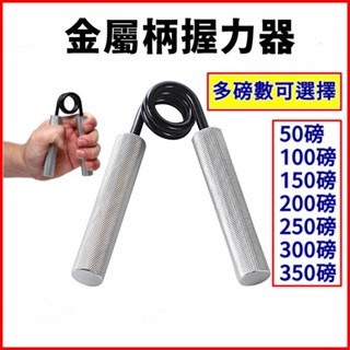 【臺灣出貨+蝦皮代開發票】握力器 金屬握力器 腕力 握力 體能訓練 手指握力器 指力器