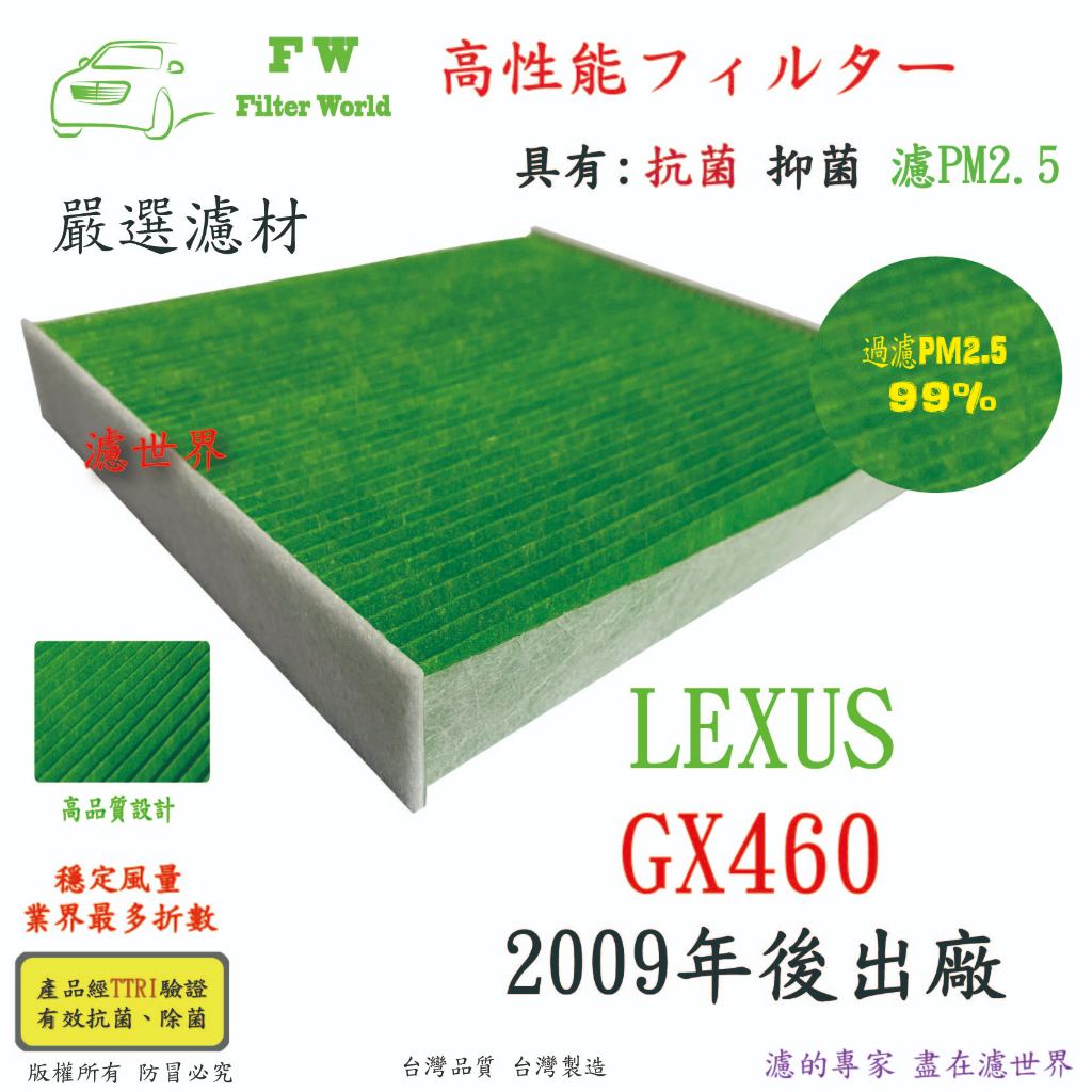 濾世界 LEXUS 凌志 GX460 2009年後 專業級 活性碳 抗菌 PM2.5 汽車冷氣濾網 空調濾網
