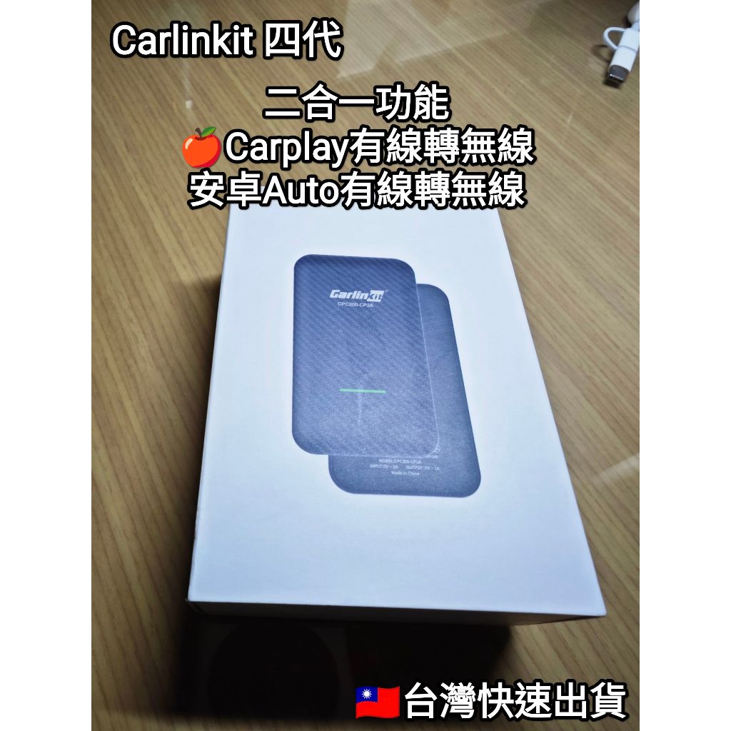全新品 Carlinkit 4.0 Apple Car Play有線轉無線 二合一隨插即用 (🍎安卓/蘋果 兩用款)