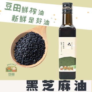 【豆田鮮榨油】黑芝麻油 250ML 冷壓鮮榨 新鮮現榨 麻油 香麻油