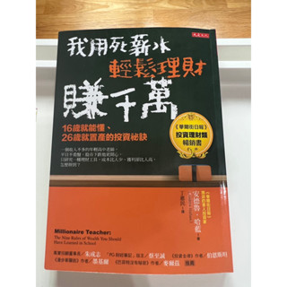 我用死薪水輕鬆理財賺千萬