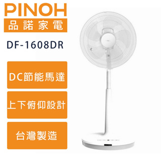 PINOH 品諾 16吋 DC變頻 遙控立扇 電風扇 DF-1608DR 現貨