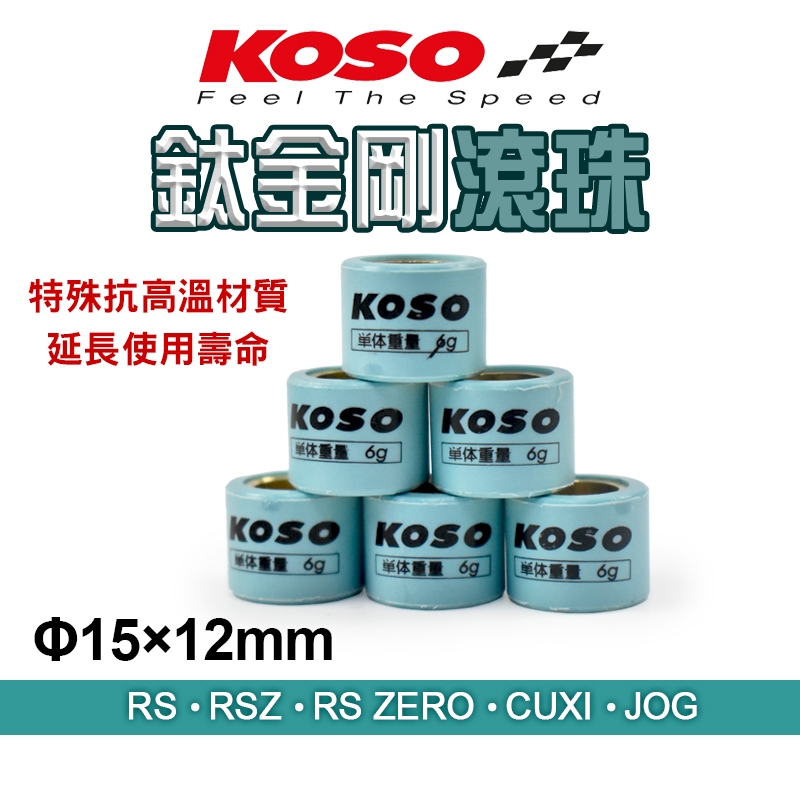 KOSO｜普利珠 超耐磨滾珠 滾珠 15X12mm 鈦金剛 適用於 RS RSZ RS ZERO CUXI QC JOG