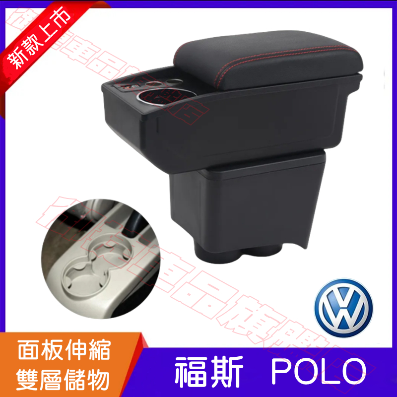 VW 福斯 POLO 扶手箱 中央扶手 手扶箱 免打孔 真皮 POLO適用中央扶手箱 置物盒 收纳箱 車杯架