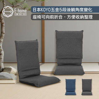 E-home 直美日規布面椅背5段KOYO和室椅-兩色可選