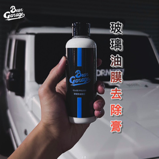 【BEAR GARAGE】玻璃除油膜膏 玻璃油膜清潔劑 玻璃油膜去除 水痕去除 汽車玻璃鍍膜 擋風玻璃 汽車美容