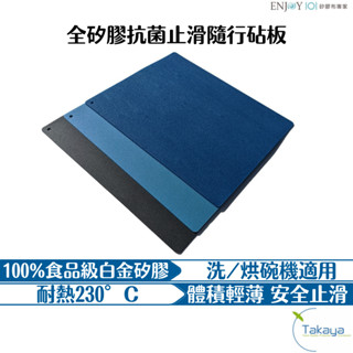 ENJOY101 矽膠布專家 全矽膠 抗菌 止滑 隨行砧板 切菜板 可熱水消毒 無毒 易清洗 輕薄好收納 露營 臺灣製造