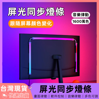 【12H臺灣出貨】 led燈條 屏光同步 電腦燈 氣氛燈 電腦燈條 電競 螢幕燈 rgb 燈條 電競燈 氛圍燈 螢幕燈條