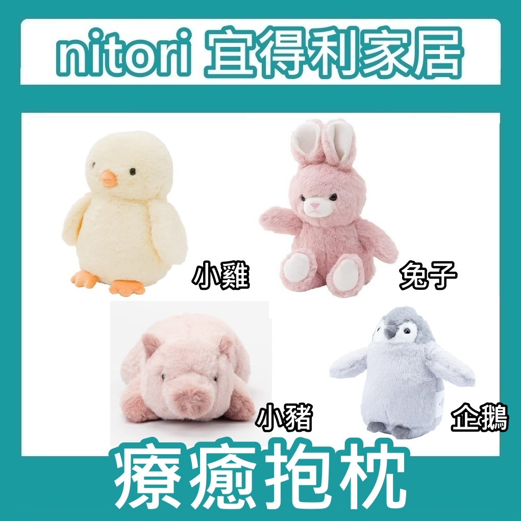 團團正品代購 宜得利家居 nitori 療癒抱枕 冬天小物 玩偶 枕頭 填充玩具 抱枕 小雞 兔子 企鵝 小豬