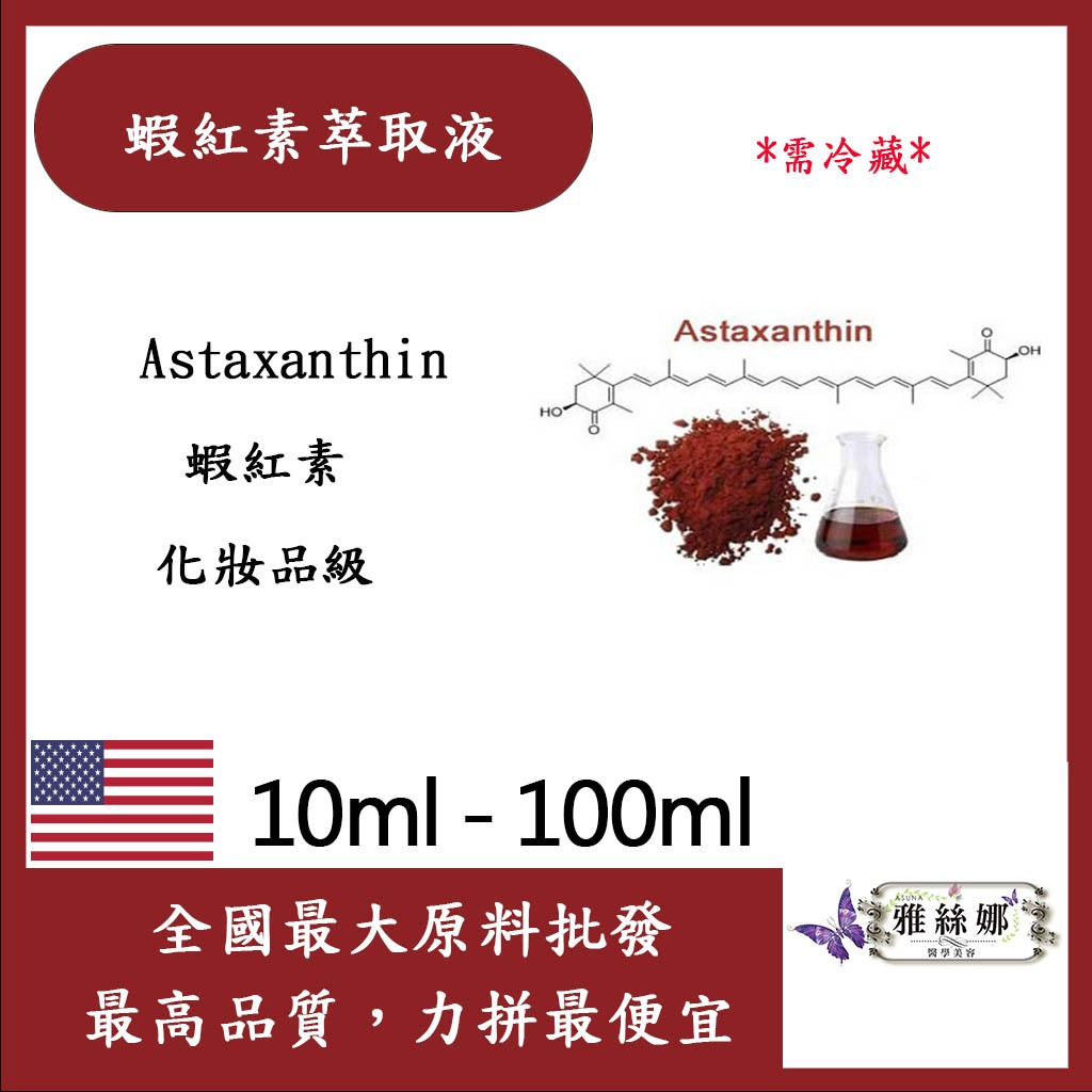 雅絲娜 蝦紅素萃取液 10ml 100ml 需冷藏 Astaxanthin 化妝品級