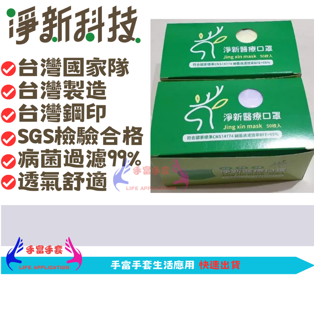 凈新 淨新口罩 平面口罩 3D口罩 4D口罩 不脫妝口罩 細耳 寬耳 醫用口罩 成人口罩 兒童口罩 幼幼口罩 小朋友口罩