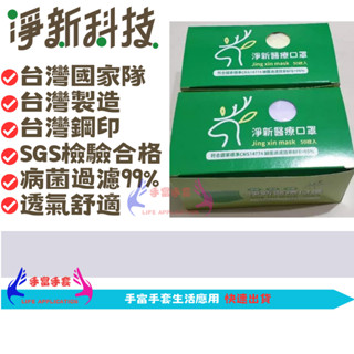 淨新 口罩 淨新雙鋼印醫療級口罩 臺灣淨新 醫療口罩 口罩 醫用口罩 成人口罩 平面口罩 臺灣製醫療級口罩 淨新口罩