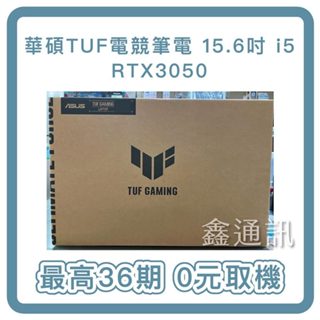 ASUS 華碩電競筆電TUF 15.6吋 FX507ZC4 i5 RTX3050 8G/512G 最高36期 筆電分期
