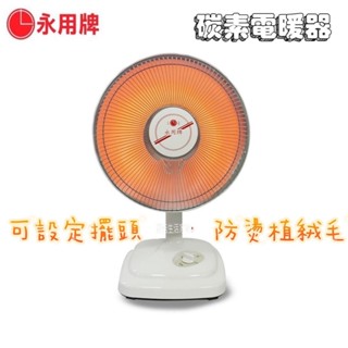 【永用牌】10吋碳素電暖器 擺頭 防燙 速暖爐 FC-802 MIT臺灣製造 碳素電暖爐 冬季寒流【蘑菇生活家電】