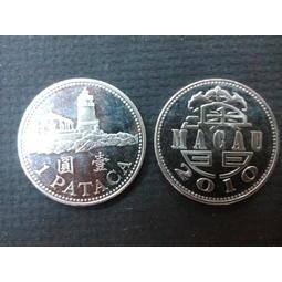 【全球硬幣】全新澳門2010年1元 壹圓葡幣 Macao/Macau Patacas UNC