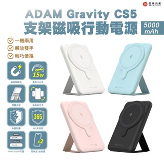 ADAM 亞果元素 GRAVITY CS5/CS10 支架式磁吸行動電源 5000/10000mAh 亞果 磁吸行動電源