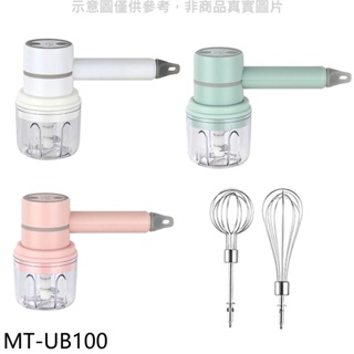 米塔【MT-UB100】三合一無線電動調理顏色隨機攪拌器 歡迎議價