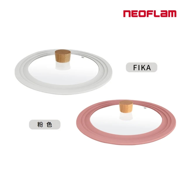 現貨Neoflam粉色&amp;FIKA色-多功能矽膠鍋蓋26-28-30公分BEF20-22-24fika蓋