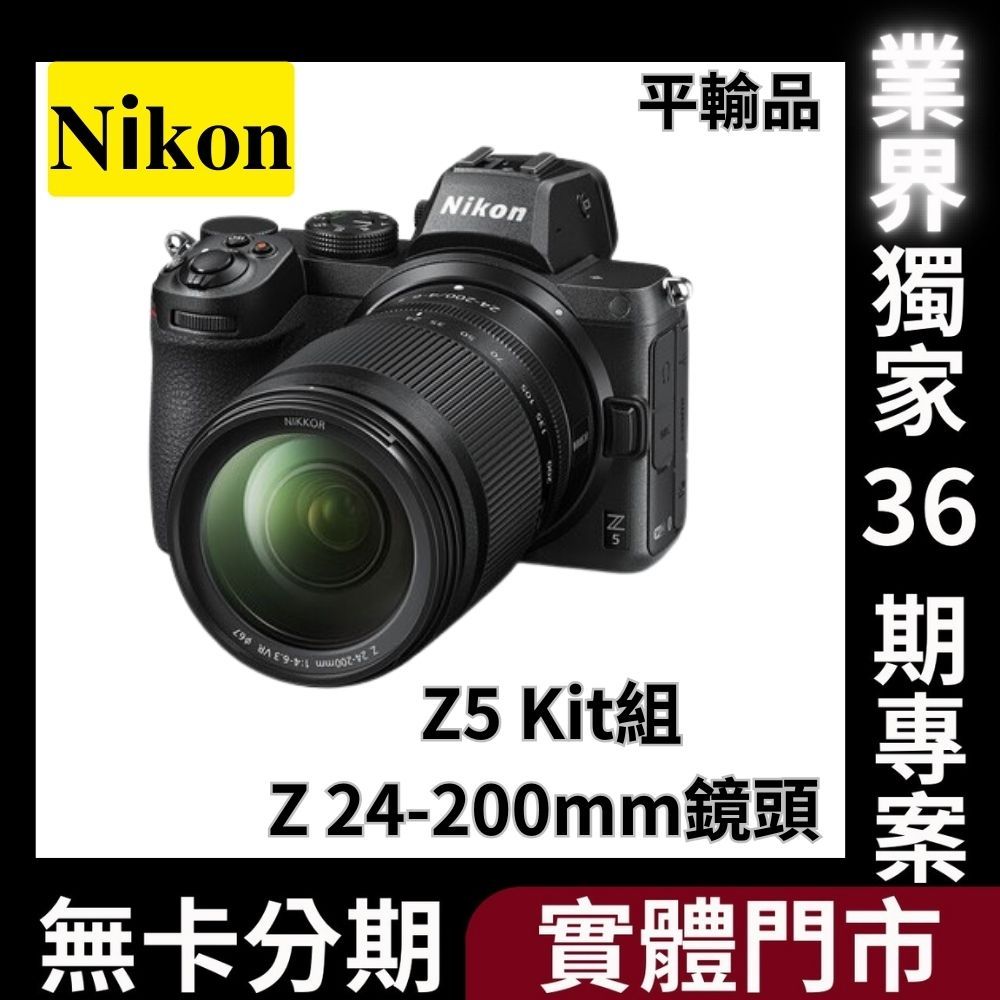 Nikon Z5 Kit組〔含 Z 24-200mm〕平行輸入 無卡分期 Nikon相機分期